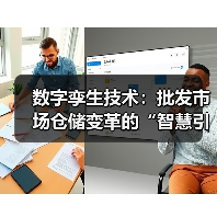 数字孪生技术:批发市场仓储变革的“智慧引擎”(图3) 数字孪生技术:批发市场仓储变革的“智慧引擎”(图3)