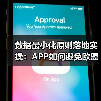 数据最小化原则落地实操:APP如何避免欧盟5亿欧元罚款?(图2) 数据最小化原则落地实操:APP如何避免欧盟5亿欧元罚款?(图2)