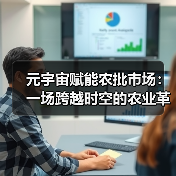 元宇宙赋能农批市场：一场跨越时空的农业革命（图2）