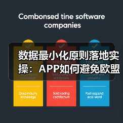 数据最小化原则落地实操:APP如何避免欧盟5亿欧元罚款?(图1) 数据最小化原则落地实操:APP如何避免欧盟5亿欧元罚款?(图1)