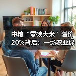 中粮“零碳大米”溢价20%背后：一场农业绿色革命正在席卷而来（图1）