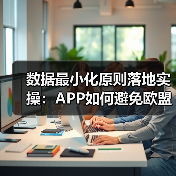 数据最小化原则落地实操:APP如何避免欧盟5亿欧元罚款?(图4) 数据最小化原则落地实操:APP如何避免欧盟5亿欧元罚款?(图4)