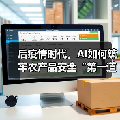 后疫情时代,AI如何筑牢农产品安全“第一道防线”?(图1) 后疫情时代,AI如何筑牢农产品安全“第一道防线”?(图1)