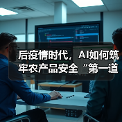 后疫情时代,AI如何筑牢农产品安全“第一道防线”?(图3) 后疫情时代,AI如何筑牢农产品安全“第一道防线”?(图3)