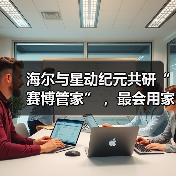 海尔与星动纪元共研“赛博管家” ,最会用家电的机器人亮相!(图3) 海尔与星动纪元共研“赛博管家” ,最会用家电的机器人亮相!(图3)