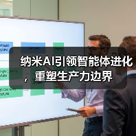 纳米AI引领智能体进化，重塑生产力边界（图3）