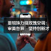 董明珠力挺玫瑰空调：审美各异，坚持创新才是硬道理（图4）