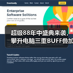超级88年中盛典来袭,攀升电脑三重BUFF叠加省到超乎想象(图2) 超级88年中盛典来袭,攀升电脑三重BUFF叠加省到超乎想象(图2)