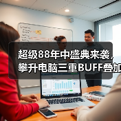 超级88年中盛典来袭,攀升电脑三重BUFF叠加省到超乎想象(图4) 超级88年中盛典来袭,攀升电脑三重BUFF叠加省到超乎想象(图4)