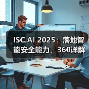 ISC.AI 2025:落地智能安全能力,360详解安全大模型实战路径与成果(图3) ISC.AI 2025:落地智能安全能力,360详解安全大模型实战路径与成果(图3)