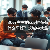 30万左右的suv推荐有什么车好？长城中大型SUV引领潮流（图1）