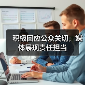 积极回应公众关切，媒体展现责任担当（图2）