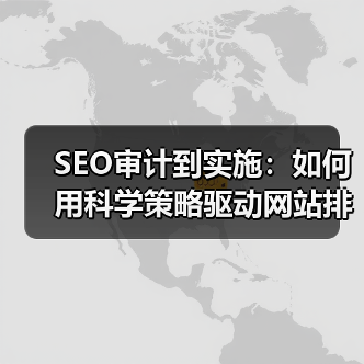 SEO审计到实施：如何用科学策略驱动网站排名飞跃（图3）