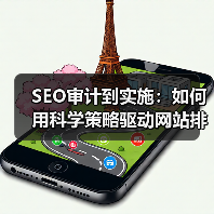 SEO审计到实施：如何用科学策略驱动网站排名飞跃（图4）