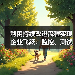 利用持续改进流程实现企业飞跃:监控、测试与优化的秘密武器(图4) 利用持续改进流程实现企业飞跃:监控、测试与优化的秘密武器(图4)