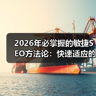 2026年必掌握的敏捷SEO方法论：快速适应的秘密武器（图3）