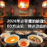 2026年必掌握的敏捷SEO方法论：快速适应的秘密武器（图4）
