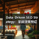 Data-Driven SEO Strategy:掌握效果验证的终极法宝(图1) Data-Driven SEO Strategy:掌握效果验证的终极法宝(图1)