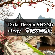 Data-Driven SEO Strategy:掌握效果验证的终极法宝(图3) Data-Driven SEO Strategy:掌握效果验证的终极法宝(图3)