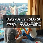 Data-Driven SEO Strategy:掌握效果验证的终极法宝(图4) Data-Driven SEO Strategy:掌握效果验证的终极法宝(图4)