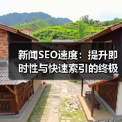 新闻SEO速度：提升即时性与快速索引的终极攻略（图1）