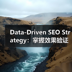 Data-Driven SEO Strategy:掌握效果验证的终极法宝(图2) Data-Driven SEO Strategy:掌握效果验证的终极法宝(图2)