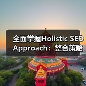 全面掌握Holistic SEO Approach：整合策略革新你的排名（图3）