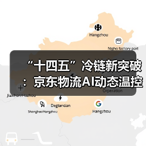 “十四五”冷链新突破：京东物流AI动态温控网络如何改写生鲜电商格局？（图1）