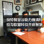 微特智慧谷助力雅清科技与软盟科技开启智慧农业合作新征程（图1）