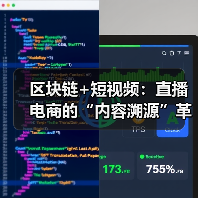 区块链+短视频:直播电商的“内容溯源”革命(图4) 区块链+短视频:直播电商的“内容溯源”革命(图4)