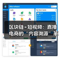 区块链+短视频:直播电商的“内容溯源”革命(图2) 区块链+短视频:直播电商的“内容溯源”革命(图2)