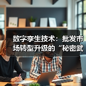 数字孪生技术：批发市场转型升级的“秘密武器”（图4）