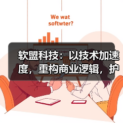 软盟科技：以技术加速度，重构商业逻辑，护航企业数字化转型（图2）