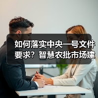 如何落实中央一号文件要求?智慧农批市场建设标准与监管协同机制(图1) 如何落实中央一号文件要求?智慧农批市场建设标准与监管协同机制(图1)