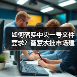 如何落实中央一号文件要求?智慧农批市场建设标准与监管协同机制(图3) 如何落实中央一号文件要求?智慧农批市场建设标准与监管协同机制(图3)