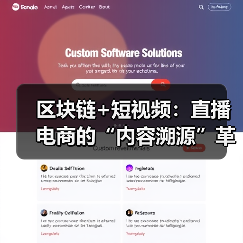 区块链+短视频:直播电商的“内容溯源”革命(图3) 区块链+短视频:直播电商的“内容溯源”革命(图3)