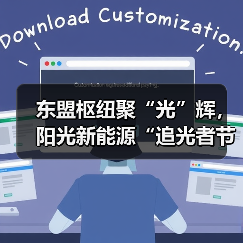 东盟枢纽聚“光”辉，阳光新能源“追光者节・科技追光之旅”燃动南宁（图4）