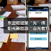 东盟枢纽聚“光”辉，阳光新能源“追光者节・科技追光之旅”燃动南宁（图3）