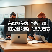 东盟枢纽聚“光”辉，阳光新能源“追光者节・科技追光之旅”燃动南宁（图1）