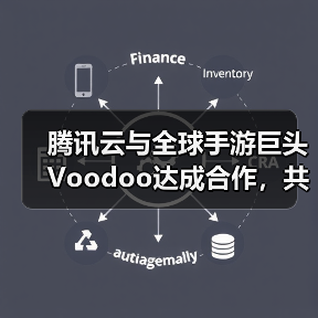 腾讯云与全球手游巨头Voodoo达成合作，共助小游戏品质升级（图4）
