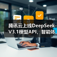 腾讯云上线DeepSeek-V3.1模型API，智能体开发平台和 TI 平台同步上线（图2）