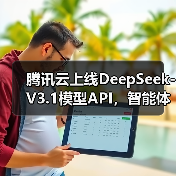 腾讯云上线DeepSeek-V3.1模型API，智能体开发平台和 TI 平台同步上线（图1）