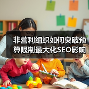 非营利组织如何突破预算限制最大化SEO影响力(图1) 非营利组织如何突破预算限制最大化SEO影响力(图1)