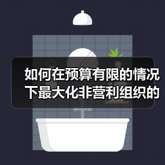 如何在预算有限的情况下最大化非营利组织的SEO影响力（图2）