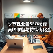 季节性业务SEO秘籍：高峰准备与持续优化全攻略（图1）