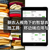 新农人视角下的智慧农批工具：移动端应用与商户赋能计划（图2）