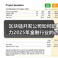 区块链开发公司如何助力2025年金融行业的透明化与安全性（图3）