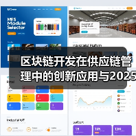 区块链开发在供应链管理中的创新应用与2025年展望（图2）