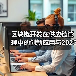 区块链开发在供应链管理中的创新应用与2025年展望（图1）