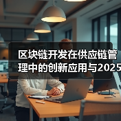 区块链开发在供应链管理中的创新应用与2025年展望（图4）